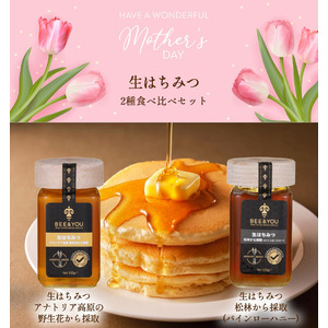 母の日ギフトセット【BEE & YOU 生はちみつ2本セット ギフトBOX＋オリジナルスプーン＋ショッパー付】をSelfCare『ヘルスリテ』楽天市場店にて数量限定特別価格で販売スタート