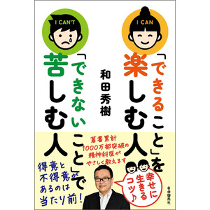 【和田秀樹氏・最新刊】 『「できること」を楽しむ人 「できないこと」で苦しむ人』 刊行