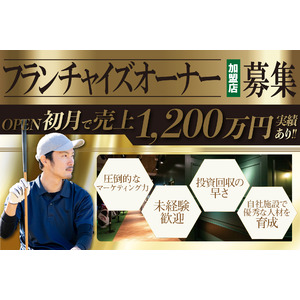 【今年の秋オープンのフランチャイズオーナー募集】インドアゴルフスクール「Chicken Golf（チキンゴルフ）」がFCオーナーを募集！ゴルフで地域を元気に！あなたもスクール運営のプロになりませんか？