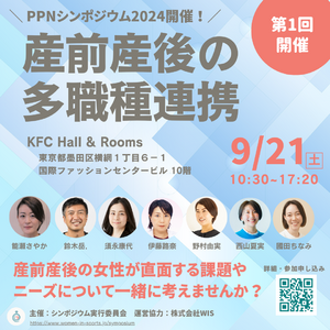 【9/21（土）開催！産前産後の多職種連携】女性の活躍推進をバックアップする新しい取り組み、PPN（Pre Post-natal）シンポジウム初開催！