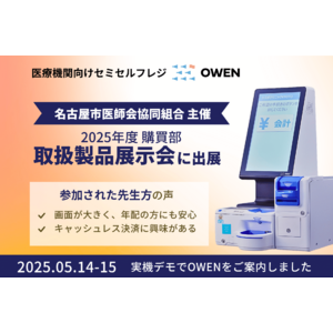 医療機関向けセミセルフレジ『OWEN(オーエン)』、名古屋市医師会協同組合による 2025年度 購買部 取扱製品展示会に出展しました