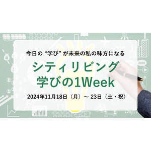 【11/18～23開催】今日の“学び”が未来の私の味方になる「シティリビング学びの1Week」開催！