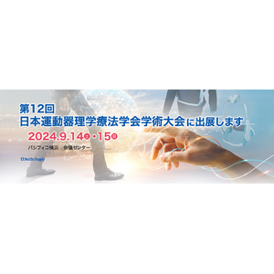 【第12回　日本運動器理学療法学会学術大会】にパシフィックサプライが初出展します。