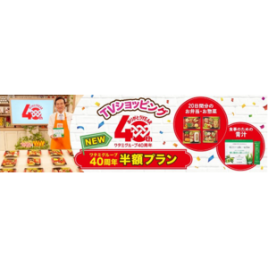 「ワタミの宅食」TVショッピング「ワタミグループ40周年半額プラン」、新プラン販売開始！