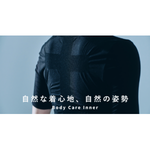 デスクワークの姿勢補正に繋がるインナー「Body Care Inner」が5月26日（金）より本販売販売開始
