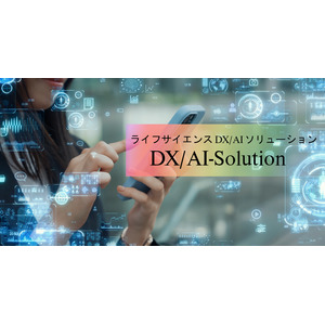 カーブジェン、ライフサイエンス分野のDXを推進する「ライフサイエンスDX/AIソリューション」を本格提供開始