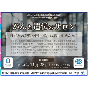 【岡山大学】がんゲノム医療中核拠点病院 岡山大学病院 2024年度 第6回人材育成セミナー「がんと遺伝のサロン-日ごろの疑問や困り事、お話しませんか？-」〔11/28,木 オンライン開催〕