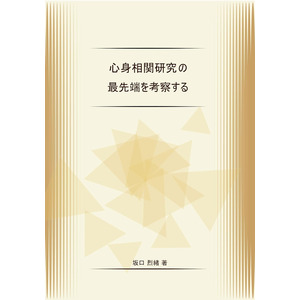 心と身体のバランスを整える新しいアプローチを提案する書籍が登場！ストレスや心身症に苦しむ方の新たな指針となる専門書6/20より発売開始！