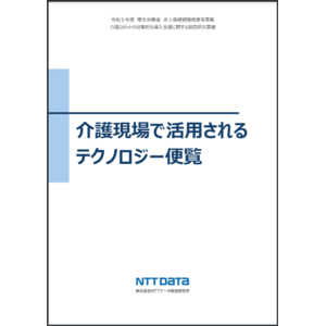 医療・介護業界向け健康ソリューション「シンクロシフト」が「介護現場で活用されるテクノロジー便覧」に掲載