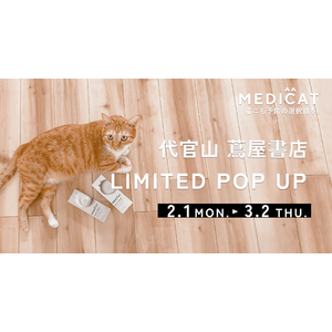 猫の未病・予防ブランド「MEDICAT」が代官山 蔦屋書店にてPOP UPを開催！コラボレーション企画「にゃんこ検定」も同時開催