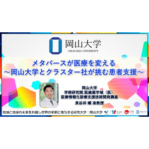 【岡山大学】メタバースが医療を変える～岡山大学とクラスター社が挑む患者支援～