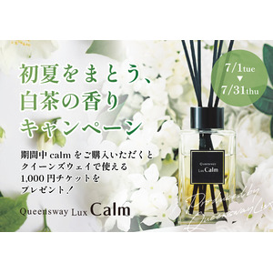 【英国式リフレクソロジーサロンクイーンズウェイ】初夏をまとう“白茶の香り”キャンペーン開催