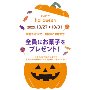 来店予約でお菓子のプレゼント！「ハロウィンキャンペーン」