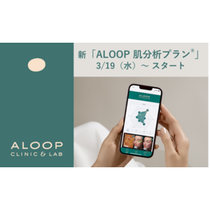 ポーラ化成と研究連携　美容皮膚科クリニック「ALOOP CLINIC & LAB」肌分析であなただけの肌プランへ『ALOOP 肌分析プラン(R)』　2025年3月19日（水）リニューアル
