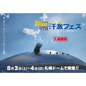 「HTB真夏の汗激!!フェス2024」にハルビアランドが出現！今年の夏は札幌ドームでカレーとサウナを満喫しよう！