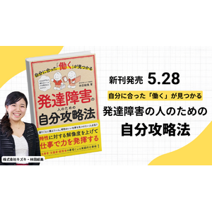 「発達障害×就労支援」のキズキビジネスカレッジ創立者直伝の実践書「自分にあった『働く』が見つかる発達障害の人のための自分攻略法」が5月28日発売！