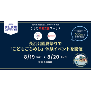 8月19日（土）・20日（日）長浜公園夏祭りにて「こどもごちめし」体験イベントを開催