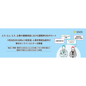 エス・エム・エス、企業の健康経営における課題解決をサポート。1月25日（木）16時より経営者・人事労務担当者向けの無料オンラインセミナーを開催