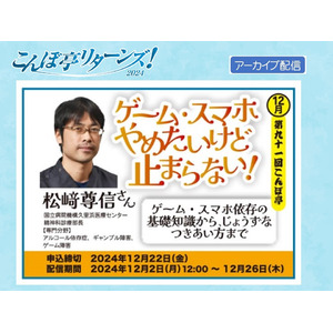 【NPO法人地域精神保健福祉機構・コンボ】こんぼ亭リターンズ2024（12月）「ゲーム・スマホ依存の基礎知識からじょうずなつきあい方まで」：動画配信中！（12/26まで；申込締切12/22）