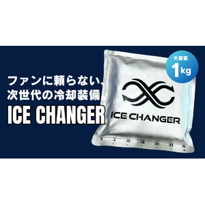 大容量1kg冷却パックで最大8時間以上の冷感！ファンに頼らない冷却装備「ICE CHANGER」先行販売開始のお知らせ