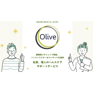 アスノシステム株式会社と、にしたんARTクリニックが業務提携　ウェルビーイングサービス「Olive」に、妊活・健康支援サービスが追加