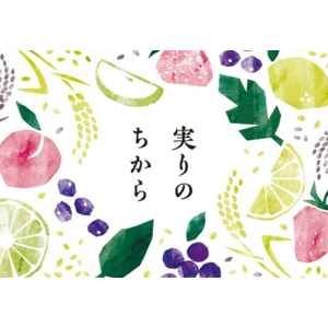 【AKOMEYA TOKYO】母の日の贈り物にピッタリ！季節を通じて私たちの食を彩る、大地の実りのちからを贅沢に取り揃えたフェア「実りのちから」が4月26日（金）からスタート！