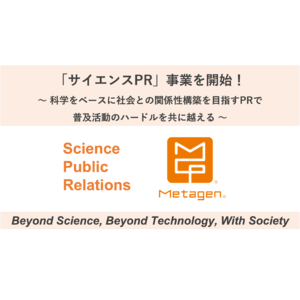 【新規事業】メタジェン、「サイエンスPR」事業を開始！