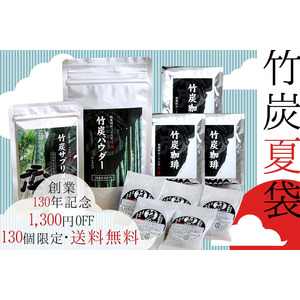 送料無料130個限定1,300円OFF！130周年記念の感謝を込めた夏を乗り切る竹炭夏袋！