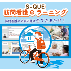 「S-QUE訪問看護eラーニング」に新規プログラムを続々追加！さらに、訪問看護ステーションで必要な様式集もプログラムに追加し、研修ご担当者様の負担の軽減となるプログラムに生まれ変わりました！