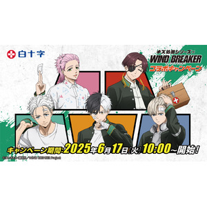 大人気TVアニメ『WIND BREAKER』と白十字「キズ処置シリーズ」によるコラボキャンペーンが6月17日スタート！描き下ろしビジュアルの限定グッズをプレゼント！