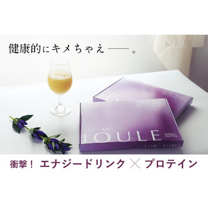 健康的にキメちゃえ。エナジープロテイン「JOULE（ジュール）」新発売！【クラウドファンディング限定 最大50%OFF】