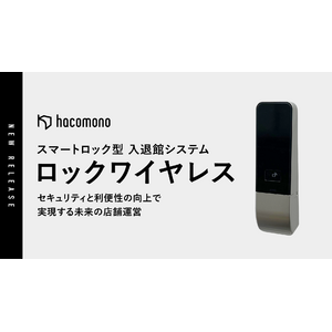 hacomono、スマートロック型の入退館システムを提供開始
