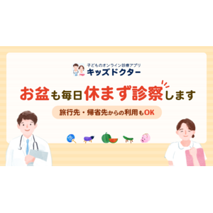 子どものオンライン診療アプリ「キッズドクター」はお盆期間も毎日診察！帰省・旅行先からもご利用可能