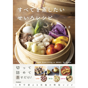 【究極の時短レシピ】切って詰めて蒸すだけ！ 今年の秋は「せいろ蒸し」で決まり！ Instagramで話題の「すべてを蒸したいOL」りよ子の初レシピ本、ついに予約開始