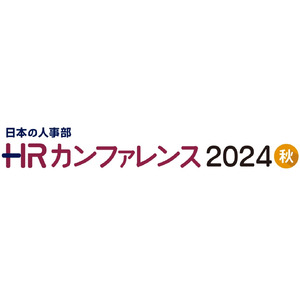 日本の人事部主催【ＨＲカンファレンス2024 秋】特別講演に登壇！