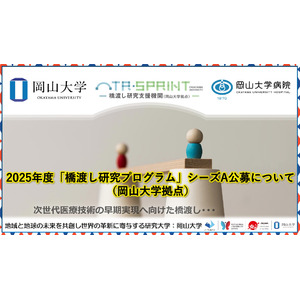 【岡山大学】2025年度「橋渡し研究プログラム」シーズA公募（岡山大学拠点）