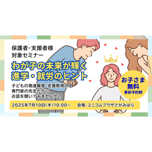 【7/10開催】発達特性のある子どものこれからを考えるセミナー『わが子の未来が輝く進学・就労のヒント』