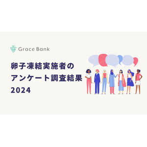 調査レポート：卵子凍結経験者の88%が「満足している」と回答。卵子凍結が少子化に歯止めをかける一手に。