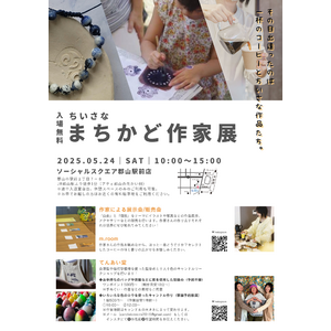 【SOCIALSQUARE郡山駅前店イベント開催】2025年5月24日(土)ごちゃまぜイベント「ちいさなまちかど作家展」