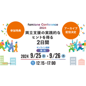 「ファミワンカンファレンス2024」のアーカイブ配信と、参加後のアンケート回答者への特典提供を決定しました