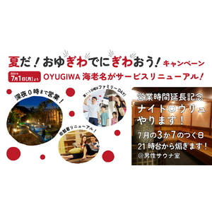 「夏だ！おゆぎわでにぎわおう！キャンペーン」OYUGIWA海老名で7月１日（月）より開催