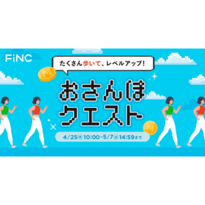 ヘルスケア/フィットネスアプリ「FiNC」ゴールデンウィーク企画「おさんぽクエスト」イベント開始！
