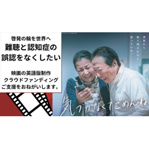 認知症と誤認され孤立する人を減らしたい。難聴啓発の映画を世界へ映画「気づかなくてごめんね」英語版制作のためのクラウドファンディング開始　7月23日~８月31日Ready forにてチャレンジ。