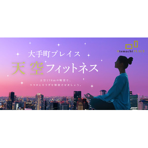 6/25~全 10 回!大手町プレイス「天空フィットネス 2025」開催決定!~都心の高層ビル屋上で開放的なエクササイズ体験を~