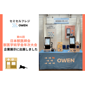 診療所向けセミセルフレジ『OWEN(オーエン)』は、第41回日本獣医師会 獣医学術学会年次大会の企業展示に出展しました