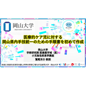 【岡山大学】医療的ケア児に対する岡山県内手技統一のための手順書を初めて作成