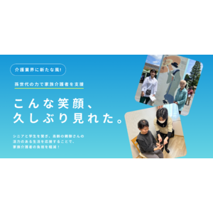 日本初！*家族介護者を支援する、高齢者と若者の世代間交流マッチングサービス「まごとも」アプリリリースします！