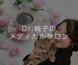 Dr.純子のメディカルサロン