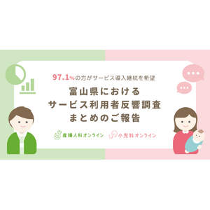 富山県における『産婦人科・小児科オンライン』利用調査まとめのご報告