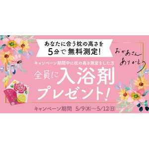 睡眠時間が短い日本のお母さんへ　母の日キャンペーン
